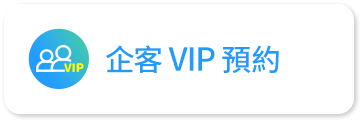 企客 VIP預約