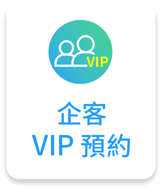 企客 VIP預約