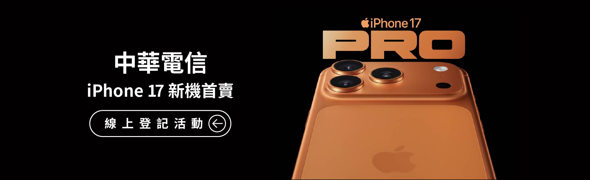 中華電信 iPhone 16 新機首賣會 線上登記活動