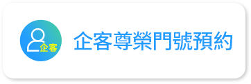 企客尊榮門號預約