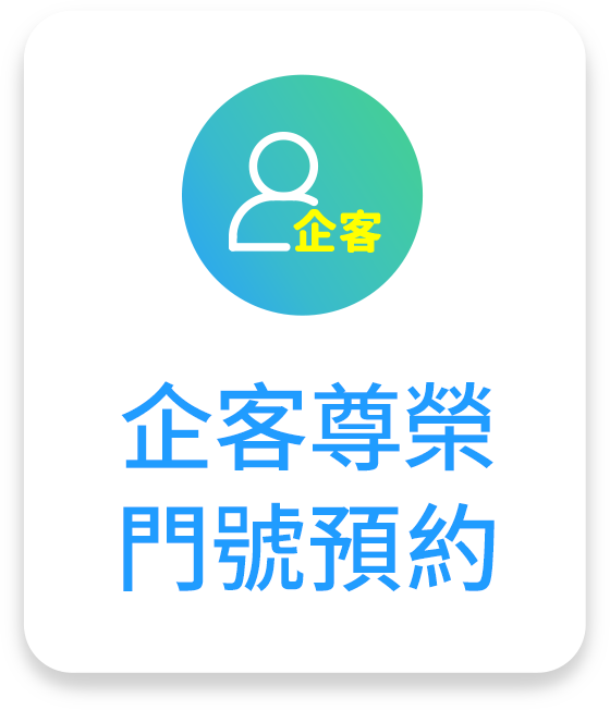 企客尊榮門號預約