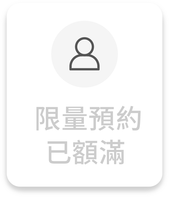 立即預約