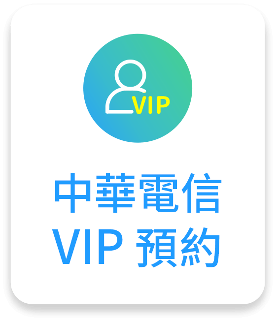 中華電信VIP預約