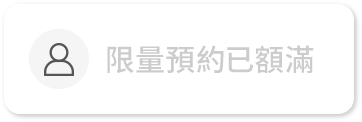 立即預約