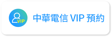 中華電信VIP預約