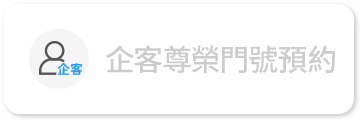 企客尊榮門號預約