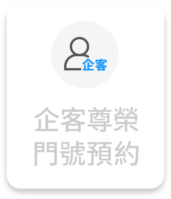 企客尊榮門號預約