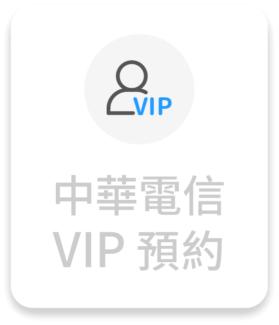 中華電信VIP預約