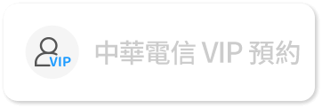 中華電信VIP預約