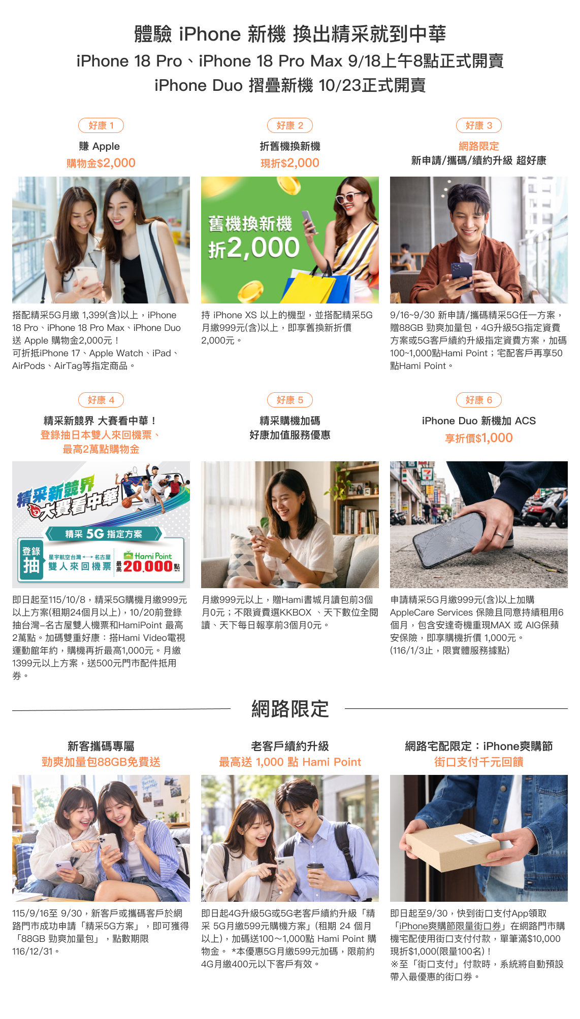 體驗iPhone新機 換出精采就到中華